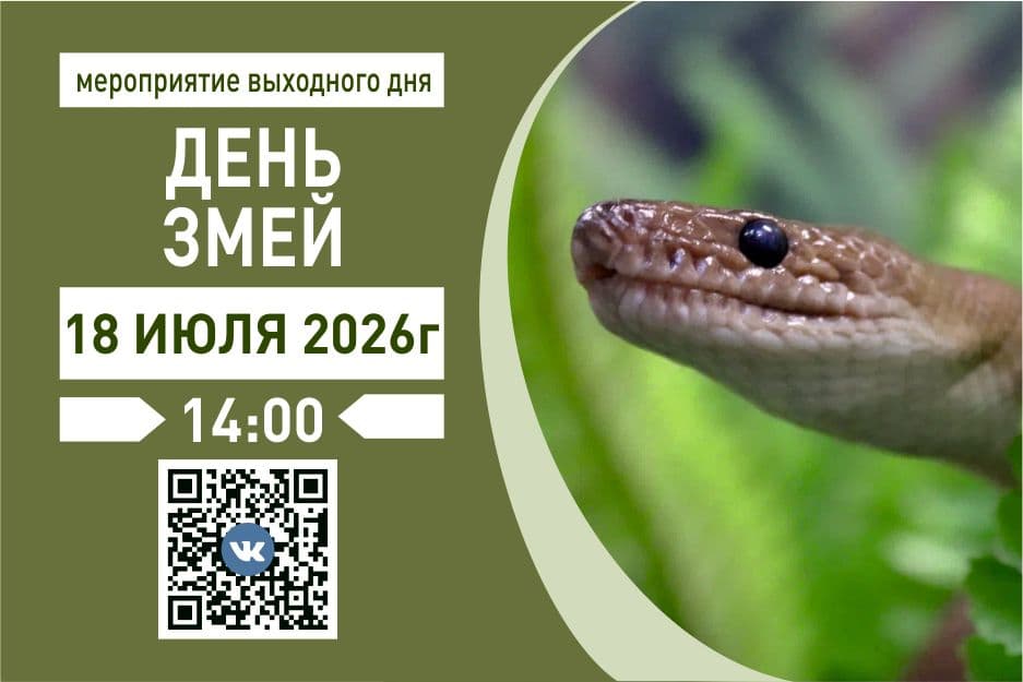 18.07 - день змеи.jpg